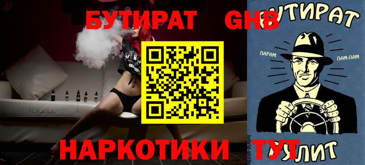 Бутират вода  БУТИРАТ  Уссурийск  Вход с VPN 